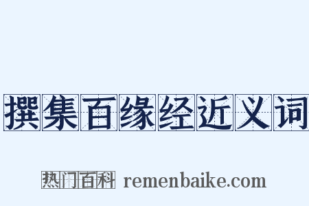 撰集百缘经近义词是什么意思的图片